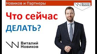 Что делать сейчас? Виталий Новиков