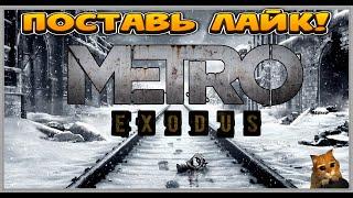 Metro Exodus/Метро Исход ИГРОФИЛЬМ на русском ● PC прохождение без комментариев ● ► #1