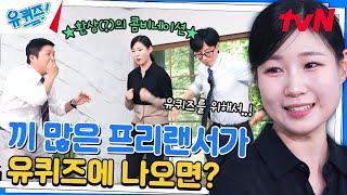 유재석도 감탄 ㄷㄷ 혹시 몰라 프리랜서는 '이것'까지 준비한다#유퀴즈온더블럭 | YOU QUIZ ON THE BLOCK EP.253 | tvN 240717 방송