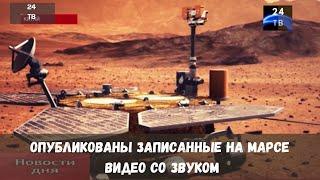 Опубликованы записанные на Марсе видео со звуком