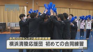 センバツ高校野球初出場　横浜清陵応援団が初めての合同練習