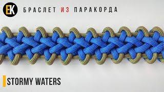 Браслет из паракорда Stormy Waters