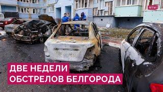Обстрелы Белгорода и «удары возмездия»: что происходит в приграничном городе и что делают власти