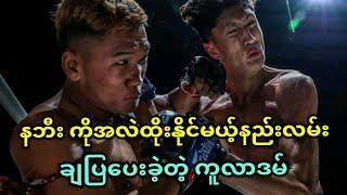 စိုးကြီး Nabil ကို အနိုင်ယူနိုင်မယ့် နည်းလမ်းကိုကူလာဒန်နဲ့ပွဲမှာ မြင်တွေခဲ့ရတယ််...