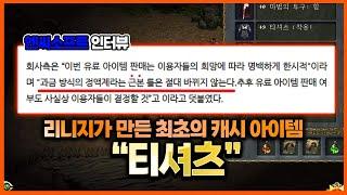 [리니지]엔씨는 근본인 정액제를 지키겠다고 했는데..최초캐시템의 시작 '티셔츠' - 【그 시절 시리즈 EP.12화】