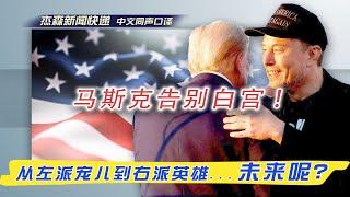 【杰森口译】马斯克川普白宫告别：眼睛被打青！马斯克遭暗算？DOGE和马斯克为国家勉力省钱却成替罪羊！川普关税又开始了！对拜登难得的公正评价！中共又违反协议？川普搞定伊朗了？纽时被马斯克和川普反复打脸！