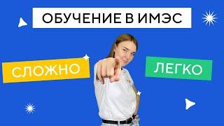 Сложно ли учиться в ИМЭС?