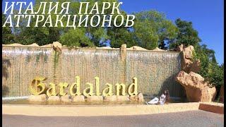 GARDALAND//2020 ИТАЛИЯ ПАРК РАЗВЛЕЧЕНИЙ