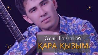 Асан Пердешов - Қара қызым