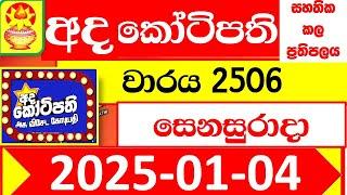 Ada kotipathi Today 2506 අද කෝටිපති Lottery Result dlb 2025.01.04 Lotherai ලොතරැයි ප්‍රතිඵල