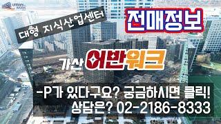 가산 디지털 3단지 대형지식산업센터 어반워크 전매 리스트! (마피정보)