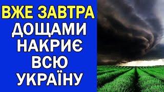 НАРЕШТІ ДОЩІ ПОВЕРНУЛИСЯ В УКРАЇНУ : ПОГОДА НА ЗАВТРА