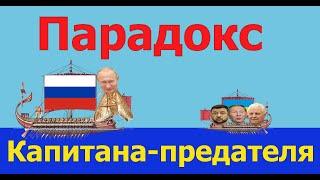 Парадокс капитана-предателя: почему руководство РФ ведет себя именно так а не иначе