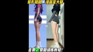 「梨形粗腿」练成「漫画蜜大腿」臀腿塑型教程！