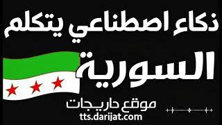 موقع تحويل النص الى كلام ذكاء اصطناعي باللهجة السورية