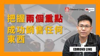 把握兩個重點 成功銷售任何東西｜保險銷售教學｜Edmond Ling