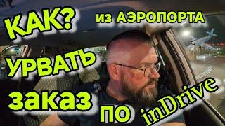 Встреча в такси. Без очереди из аэропорта ВОЗМОЖНО? Заработок за день в inDrive.