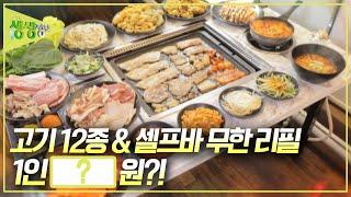 [가격파괴 Why] 삼겹살, 목살, 양념대창 등 고기 1종 + 셀프바 무한 리필이 OOOOO원?! [2TV 생생정보] KBS 241219 방송