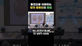 동전으로 이해하는 양자컴퓨터의 중첩 원리?!