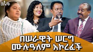 ሰንጋው ቀርቦ ቢላ የተረሳበት እና በሰርፕራይዝ የታጀበው የሰራዊት ፍቅሬ ሰርግ#meseshow