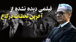 فیلمی دیدنی از آخرین ساعتها در کاخ نیاوران " وداع شاه و شهبانو با کاخ " از اشک شاه تا جشن مردم
