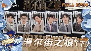 FULL《名侦探学院7》EP04：文韬蒲熠星赢了“商战”反被困｜滑尔街之狼（下） | Detective Academy S7 EP4 | MangoTV