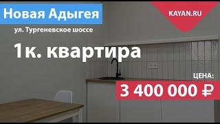 Квартира в Адыгее с ремонтом, мебелью и техникой в ЖК Дарград