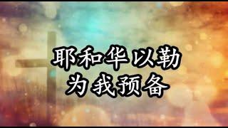 耶和华以勒_ 新歌颂扬（腓4:19）