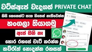 How to hide whatsapp chat without App sinhala | Secret code whatsapp | Whatsapp hide chat Sinhala