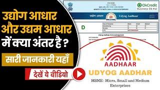 Udyog Aadhaar Vs Udyam | क्या Udyog Aadhar और MSME में कोई अंतर है या दोनों एक ही हैं | OkCredit