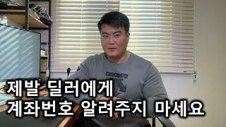 (필수시청) 꼭 기억하자! 내차 팔때 중고차 딜러에게 계좌번호 알려주지 마세요!