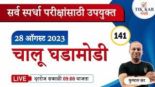 28 August 2023 || Chalu Ghadamodi 2023  || दैनंदिन चालू घडामोडी || Current Affairs Marathi