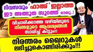 ദിവസവും 'ഫാഅ്‌' ഇല്ലാത്ത ഈ സൂറത്ത് ഓതൂ..! വിചാരിക്കാത്ത വഴിയിലൂടെ പല കാര്യങ്ങളും സാധിക്കും!!!