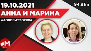 «АННА И МАРИНА (16+)» 19.10/ГОСТИ: Сергей Радько, адвокат.