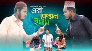 Era Kamon Imam| এরা কেমন ইমাম | Bangla New Natok | Islamic short Film 2022 | Entertainment squad BD