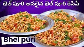 BHEL PURI JHAL MURI భెల్ పూరి అసలైన భెల్ పూరి రెసిపీ |BhelPuriTelugu| @Muthyalavlogs