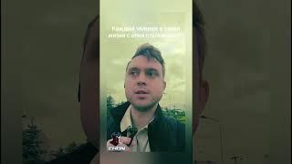 Каждый человек в своей жизни с этим сталкивался?!