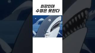 최강인데 수영을 못한다