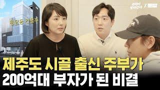 하루도 쉬지 않고 도전하는 부자의 성장 방법｜주덕X돈깡이 찾아간다