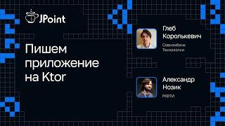 Александр Нозик и Глеб Королькевич — Пишем приложение на Ktor