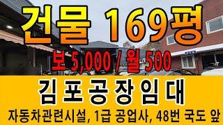 김포 1급 공업사 카센터 공장임대 48번국도 바로 앞 자동차관련시설 도장부스 허가