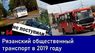 Рязанский транспорт в 2019 году (ТР54)