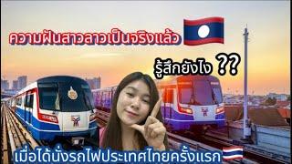 ￼ ความฝันสาวลาวเป็นจริงแล้ว!!เมื่อได้นั่งรถไฟฟ้าประเทศไทยครั้งแรก รู้สึกยังไง?