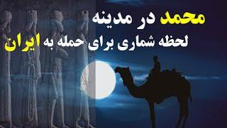 محمد در مدینه، لحظه شماری برای حمله به ایران و ریشه های نفرت از یهود در اسلام