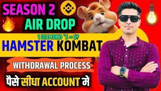 HAMSTER KOMBAT SEASON 2 (AIR DROP) DIAMOND'S PRICE : ? पैसे सीधा ACCOUNT में  { WITHDRAWAL PROCESS}