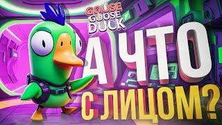 [Goose Goose Duck] А ЧТО С ЛИЦОМ + НОВЫЙ РЕЖИМ СОВЫ