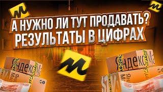 Яндекс маркет для продавцов. Сколько можно заработать продавцу? Результаты в цифрах.