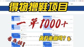 得物撸鞋项目，一单1000+，真的能做吗？？