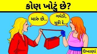 કોણ ખોટું છે?||gujaratiukhana||ઉખાણાં ||pahelig-2022