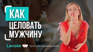 Как, когда и где ЦЕЛОВАТЬ МУЖЧИНУ! Техника особенного поцелуя, который ОН ТОЧНО ЗАПОМНИТ